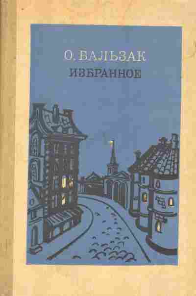 Книга Бальзак О. Избранное, 11-7283, Баград.рф